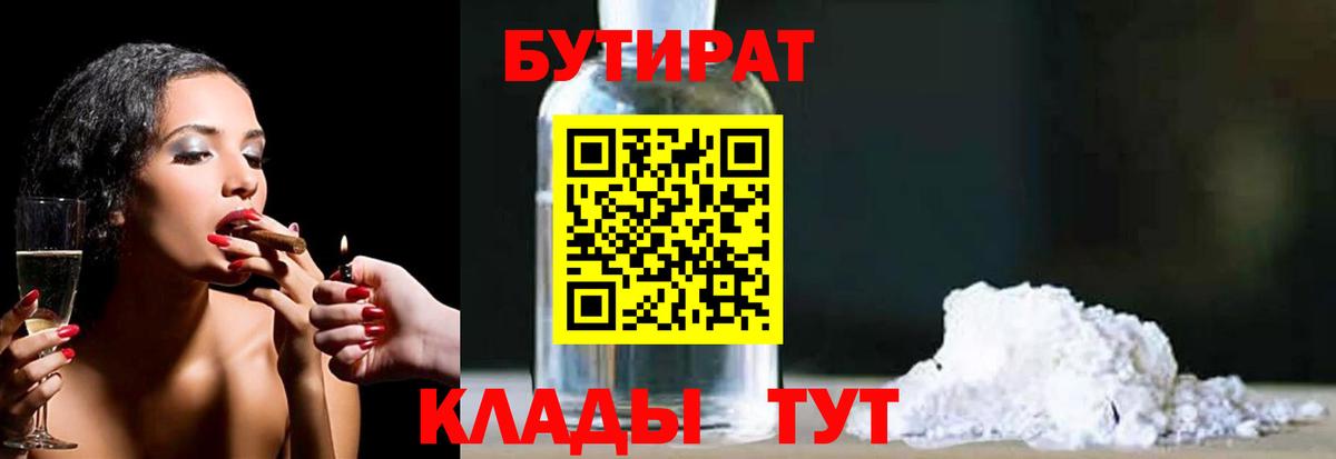 БУТИРАТ BDO Клинцы